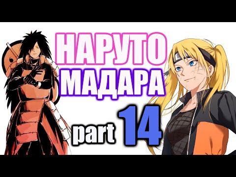 Видео: Наруто и Мадара (Часть 14) АЛЬТЕРНАТИВНЫЙ СЮЖЕТ НАРУТО  I ВТОРОЕ ДЫХАНИЕ I НАРУТО-ТЯН ГОРЯЧАЯ ШТУЧКА