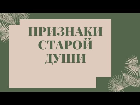 Видео: Старые души, кто они? Признаки старой души