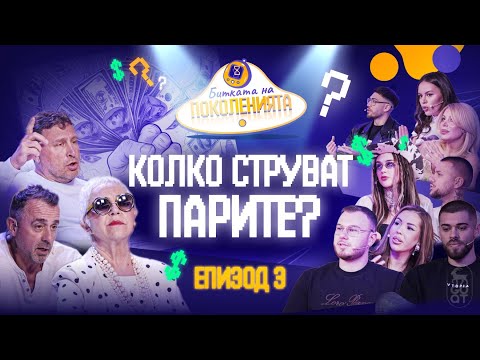 Видео: ПАРИТЕ КУПУВАТ ЛИ ЩАСТИЕ? - Битката на поколенията