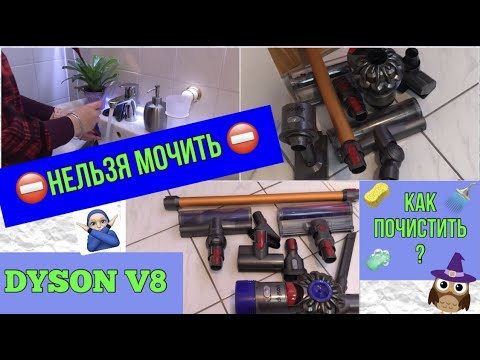Видео: КАК ПОЧИСТИТЬ ПЫЛЕСОС DYSON V8🌟САМЫЙ ЛУЧШИЙ БЕСПРОВОДНОЙ ПЫЛЕСОС🌟
