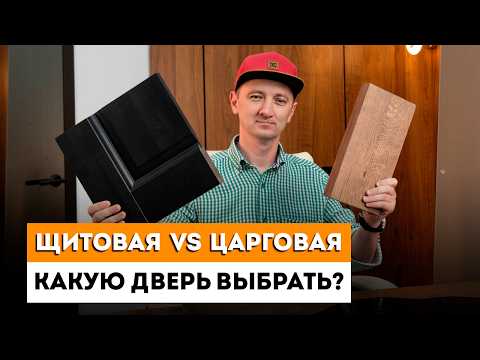 Видео: ЦАРГОВЫЕ и ЩИТОВЫЕ двери: ПЛЮСЫ и МИНУСЫ / Каркасно-щитовую или царговую межкомнатную дверь выбрать?