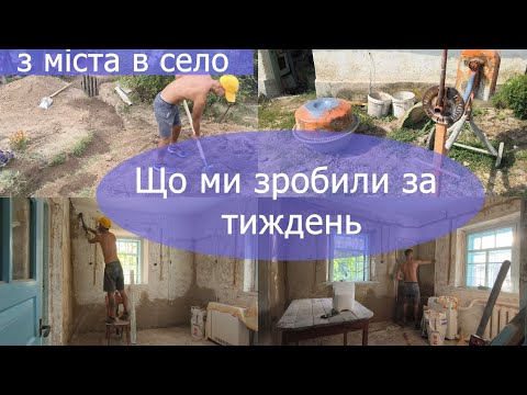 Видео: Купили хату в селі: продовжую ремонт кухні, підвели воду, майже "залили" фундамент.