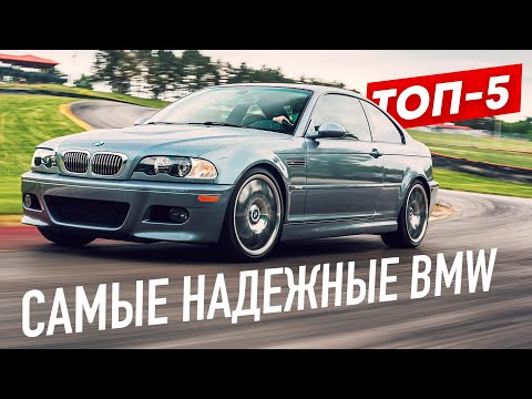 Видео: ТОП-5 САМЫХ НАДЕЖНЫХ BMW! ...Что стоит купить?