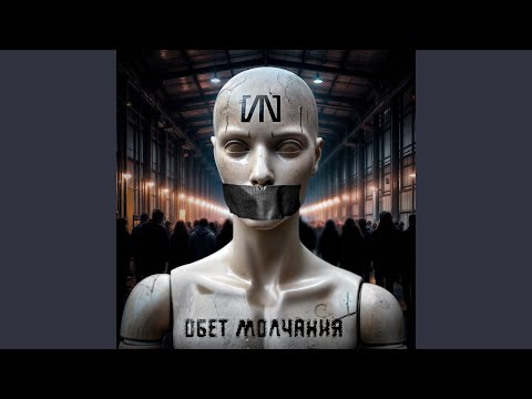 Видео: Обет молчания
