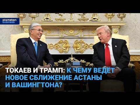 Видео: Токаев и Трамп: к чему ведёт новое сближение Астаны и Вашингтона? | Время говорить | 07.11.2025
