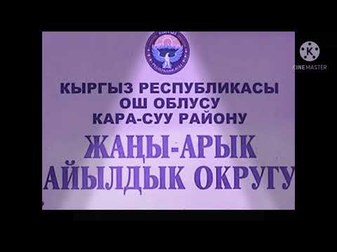 Видео: ЖАҢЫ-АРЫК 84-жылкылар 20-жылдыкка чакыруу