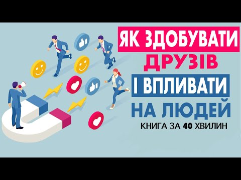 Видео: «Як здобувати друзів та впливати на людей» | Дейл Карнегі