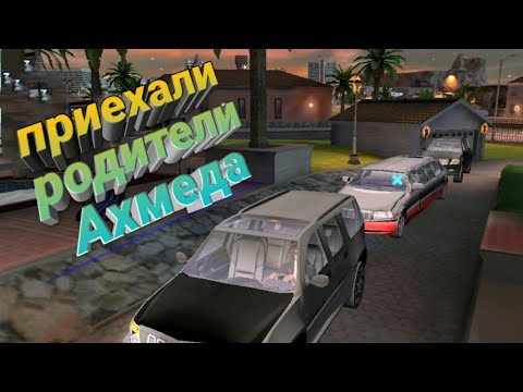 Видео: Gangstar Vegas реальная жизнь: приехали родители Ахмеда