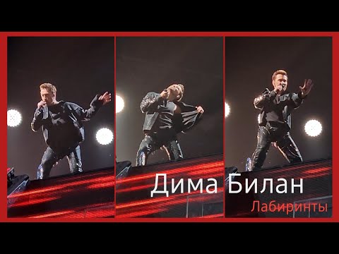 Видео: #димабилан Дима Билан, Лабиринты, концерт в СПб, Ледовый Дворец, 27 мая 2025 г.