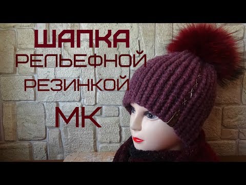 Видео: Шапка рельефной резинкой /Мастер-класс