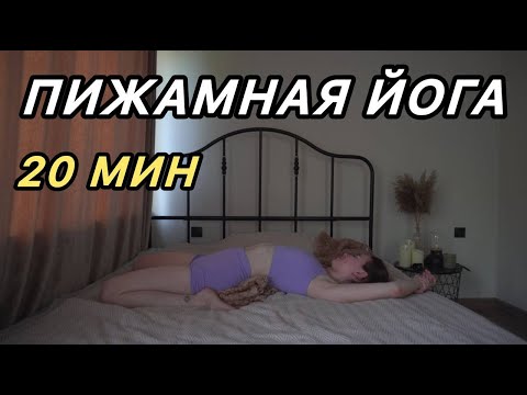 Видео: Пижамная Йога 20 минут  | Йога после пробуждения | Практика йоги перед сном для расслабления