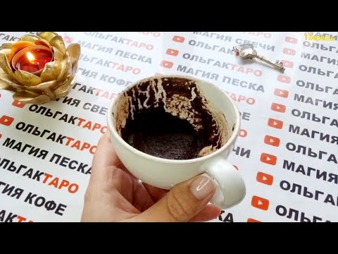 Видео: ❗❗УЖЕ СЕЙЧАС💥 КТО И ЧТО У ВАС НА ПОРОГЕ💯❓ Гадание на кофейной гуще☕🧿