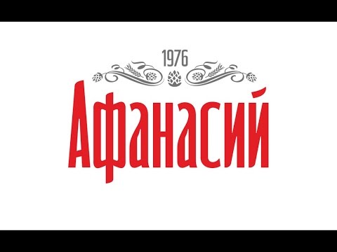 Видео: Экскурсия по частной пивоварне "Афанасий"