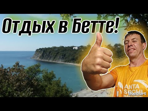 Видео: Бетта. Что говорят отдыхающие на счет чистоты пляжа?! Жилье, море, пляж. Цены на Всё! (Папа с Юга)
