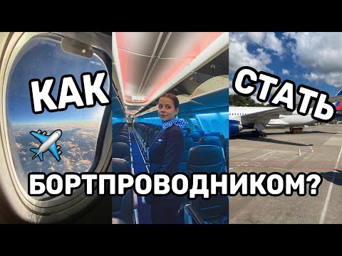 Видео: КАК СТАТЬ БОРТПРОВОДНИКОМ? лайфхаки, требования