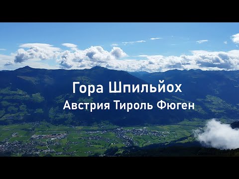 Видео: Австрия Тироль гора Шпильйох.Часть 4.  Austria Tyrol Spieljoch mountain. Part 4.