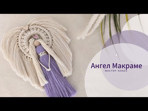 Видео: Ангел Макраме / Кукла из ниток / Мастер-класс