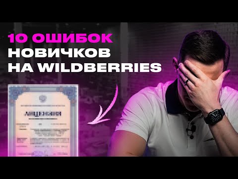 Видео: ТОП-10 ошибок новичков на Wildberries! Как запустить успешный магазин на маркетплейсе Вайлдберриз?