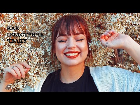 Видео: Как Подстричь Челку в Домашних Условиях #накарантине #самоизоляция