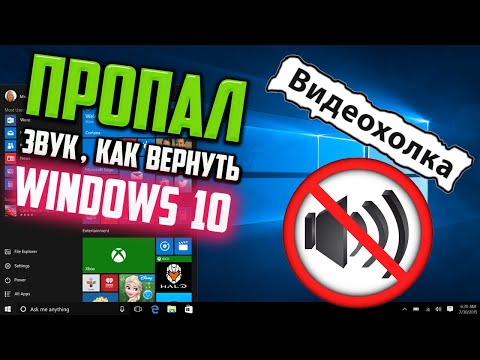 Видео: Как вернуть звук в Windows 10, если он пропал