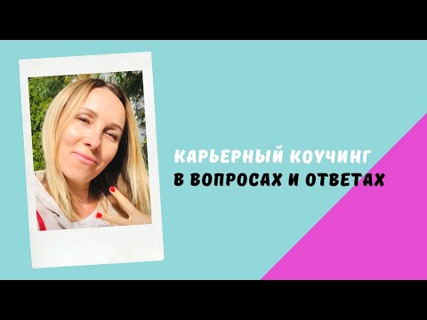Видео: Карьерный коучинг в вопросах и ответах