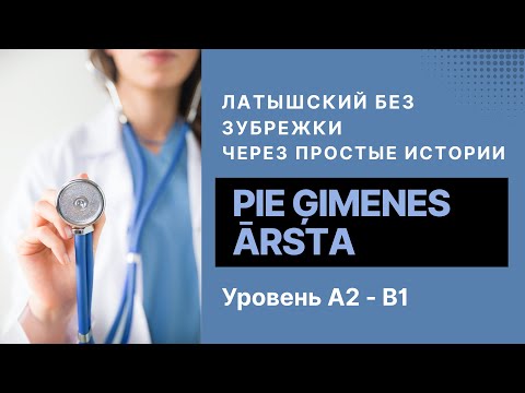 Видео: Латышский язык на слух через истории (А2 — B1) Pie ģimenes ārsta | У семейного врача