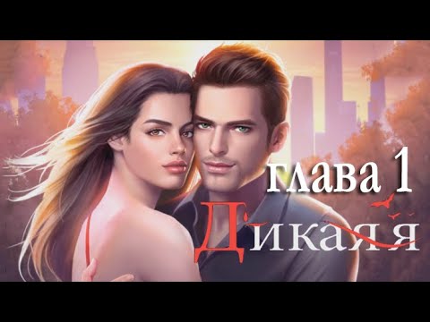 Видео: Дикая я 1 глава Вакансия (Romance Fate: Stories and Choices)