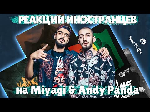 Видео: ЛУЧШИЕ РЕАКЦИИ ИНОСТРАНЦЕВ НА Miyagi & Andy Panda #4 | Иностранцы Слушают Русскую Музыку | Реакция