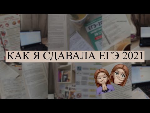 Видео: как я сдавала егэ 2021 || мои баллы, советы, реакции на результаты, 90+ по всем предметам