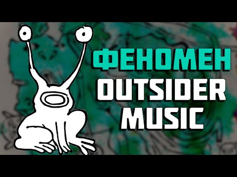 Видео: Удивительный и Странный мир Outsider Music