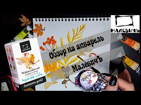 Видео: Обзор на акварель МалевичЪ*Снова обман