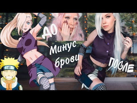 Видео: БРОВИ ПОКИНУЛИ ЧАТ 😂 или ИНО в РЕАЛЬНОЙ ЖИЗНИ / Косплей за 5 минут [Наруто]