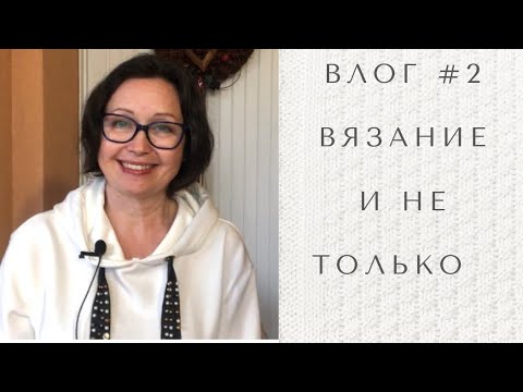 Видео: Влог #2 Прогулка, готовка, и конечно вязание!