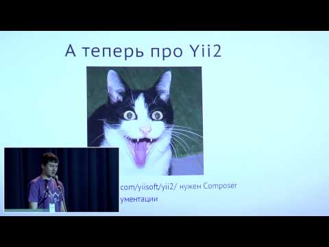 Видео: Александр Макаров "PHP, фреймворки, Yii2"