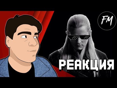 Видео: Реакция на "Властелин Дудец 5 - RYTP"