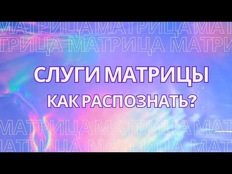 Видео: Слуги матрицы. Как распознать?