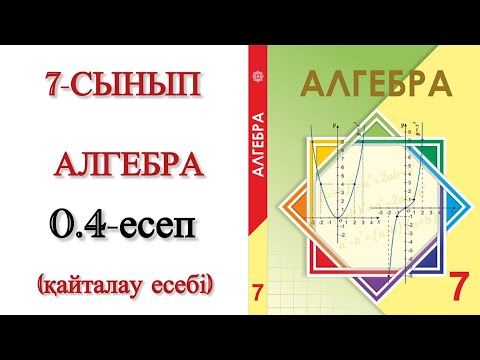 Видео: 7 сынып алгебра 0.4 есеп