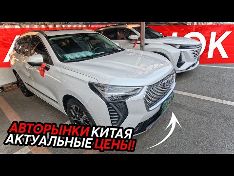 Видео: АВТОРЫНКИ КИТАЯ ПЕРЕПОЛНЕНЫ🔥😱КИТАЙЦЫ ОТДАЮТ МАШИНЫ ДАРОМ⁉️АКТУАЛЬНЫЕ ЦЕНЫ👍