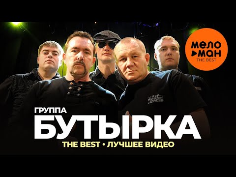 Видео: Группа Бутырка - The Best - Лучшее видео