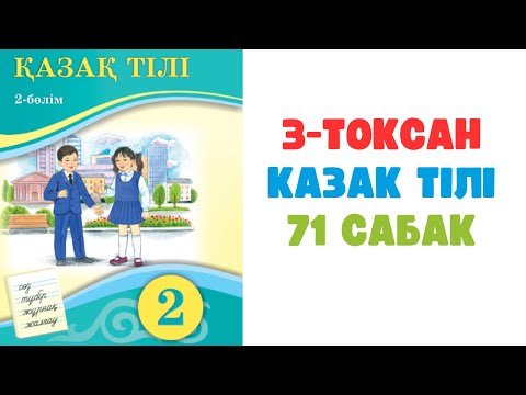 Видео: Қазақ тілі 2 сынып 71-сабақ
