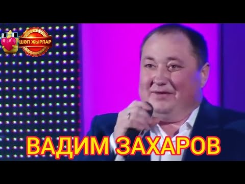 Видео: ИСКИТКЕЧ МАТУР ЖЫР 🔥 ВАДИМ ЗАХАРОВ 🎶🎶🎶♨️🪗🎶🎶🎶♨️🎶🎶🎶🎶💟КӨТТЕРМӘСӘК ИДЕ ӘНКӘЙЛӘРНЕ💟