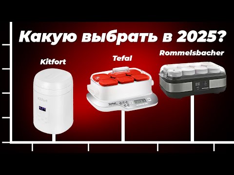Видео: Какую йогуртницу выбрать в 2025 года: ТОП-5 рейтинг по качеству и надежности