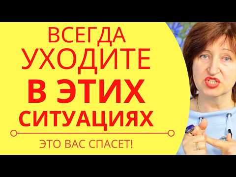 Видео: Уходите вовремя! 8 ситуаций, когда вам лучше уйти