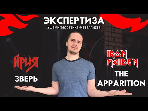 Видео: Ария vs Iron Maiden. "Зверь" - плагиат с "The Apparition"?