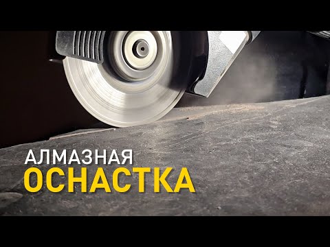 Видео: Оснастка по бетону и керамограниту от Rage, Dewalt, Hilberg.