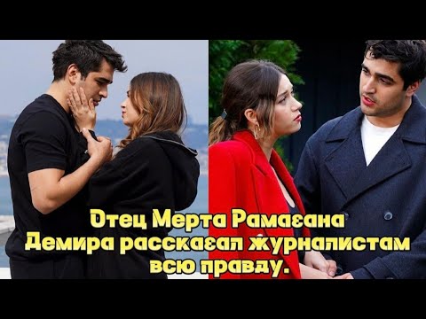 Видео: Отец Мерта Рамазана Демира рассказал журналистам всю правду.