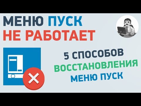 Видео: Не работает меню пуск. Как вернуть меню пуск в Windows 10?