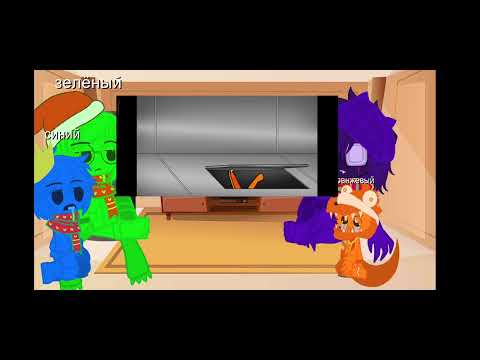 Видео: ✨реакция 🌈радужных друзей🌈 на смешную озвучку анимации про них✨ {могут быть мяты}