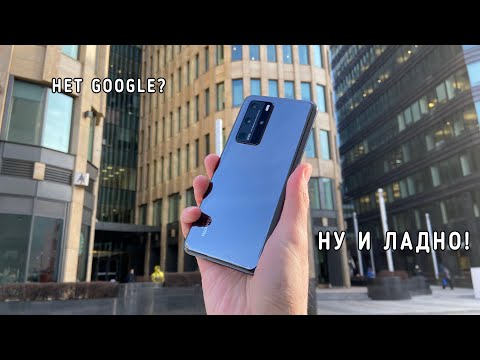 Видео: Вся правда о Huawei P40 Pro в 2021 году - смартфон, который (вроде бы) впечатляет