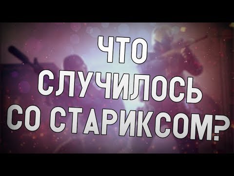 Видео: ceh9 про starix'a || Где сейчас Старикс?